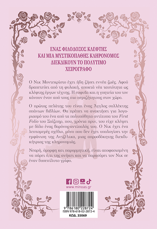 Η χαμένη ερωμένη του Σαίξπηρ