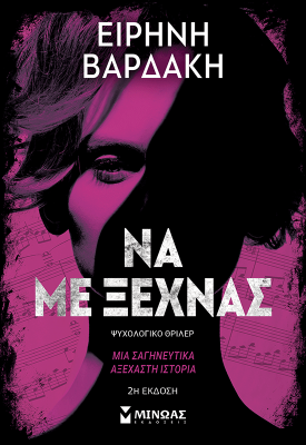 Να με ξεχνάς