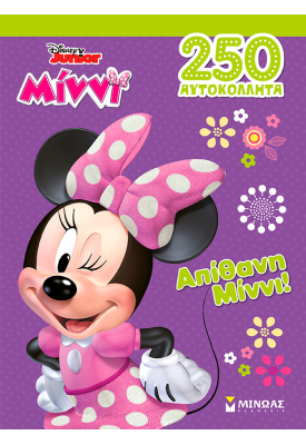 Απίθανη Μίννι!