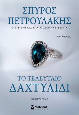 Το τελευταίο δαχτυλίδι
