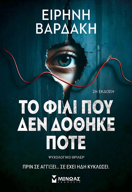 Το φιλί που δεν δόθηκε ποτέ