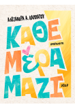 2027, Κάθε μέρα μαζί
