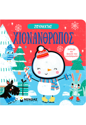 Χιονάνθρωπος