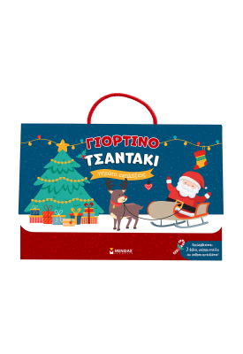 Γιορτινό τσαντάκι γεμάτο εκπλήξεις