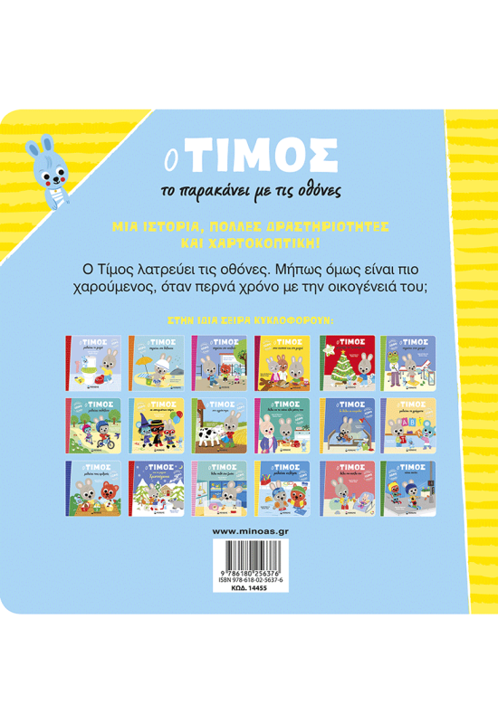 Ο Τίμος το παρακάνει με τις οθόνες