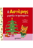 Ο Αστέρης γιορτάζει τα Χριστούγεννα