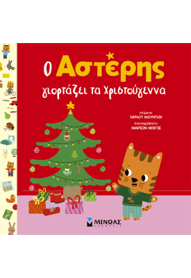 Ο Αστέρης γιορτάζει τα Χριστούγεννα