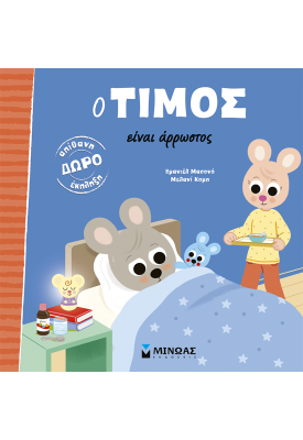 Ο Τίμος είναι άρρωστος