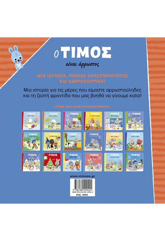 Ο Τίμος είναι άρρωστος