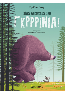 Ένας αρκούδος όλο γκρρρίνια!