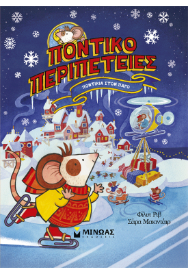 Ποντίκια στον πάγο