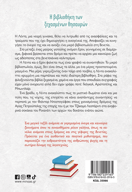 Η βιβλιοθήκη των ξεχασμένων θησαυρών