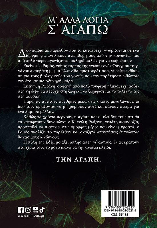 Μ` άλλα λόγια σ` αγαπώ