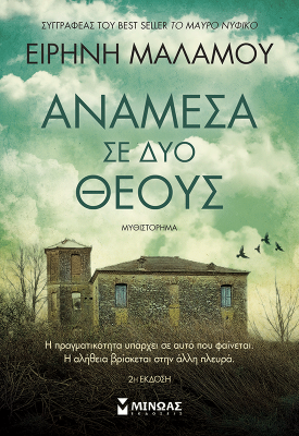 Ανάμεσα σε δύο θεούς