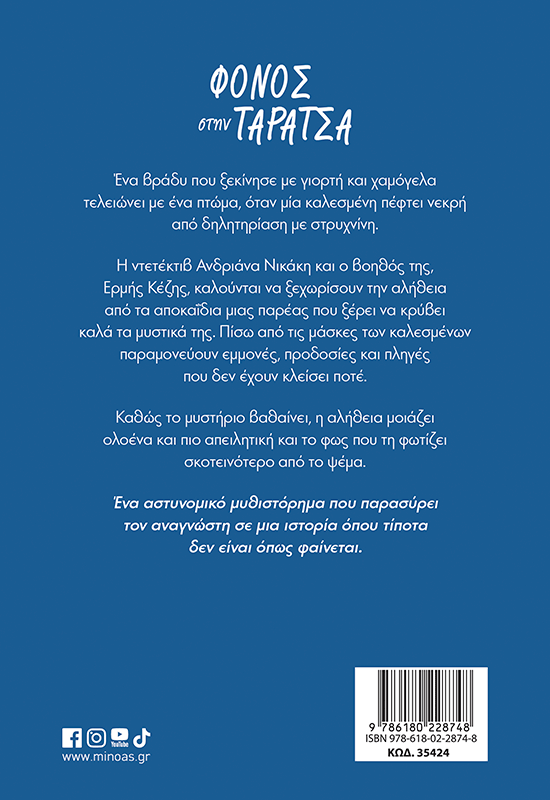 Φόνος στην ταράτσα