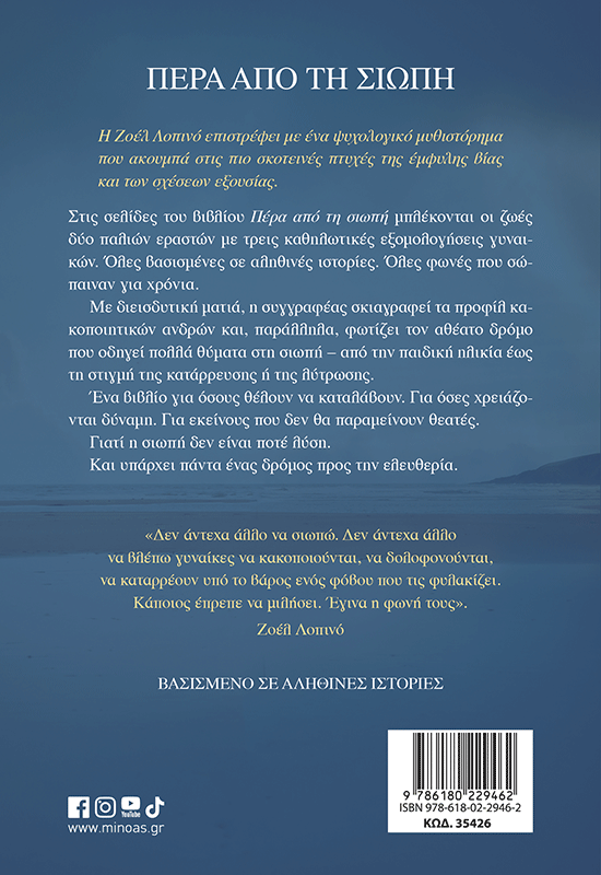 Πέρα από τη σιωπή