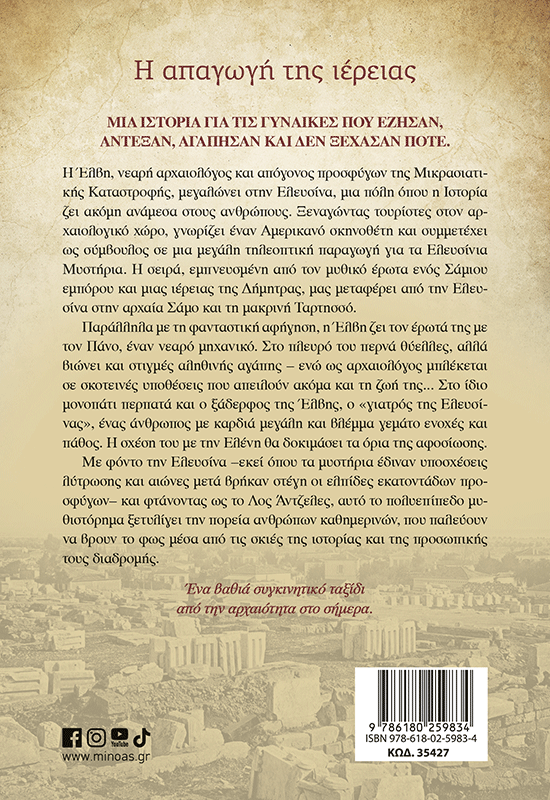 Η απαγωγή της ιέρειας