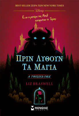 Πριν λυθούν τα μάγια