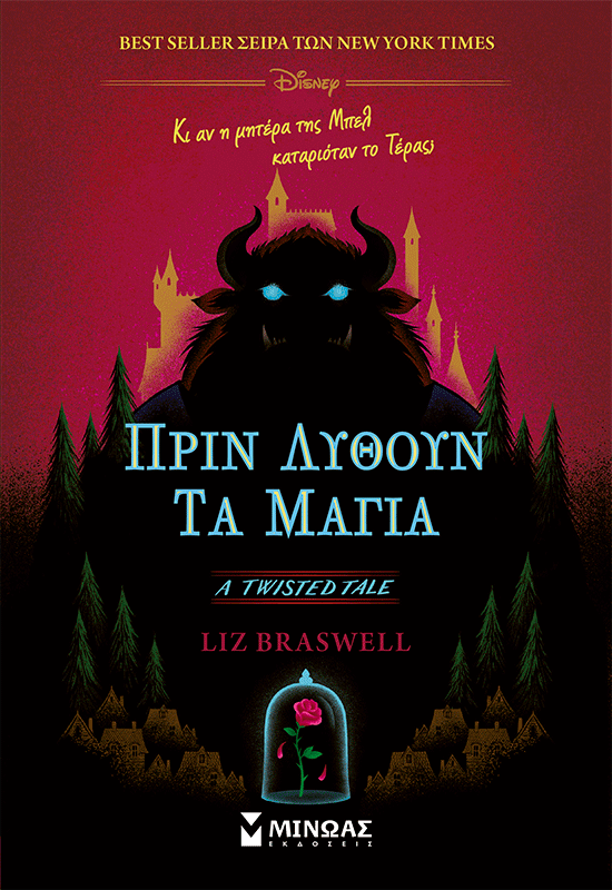 Πριν λυθούν τα μάγια