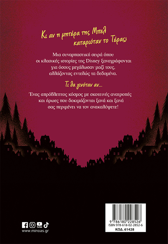 Πριν λυθούν τα μάγια