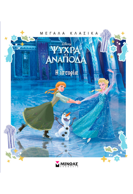 Ψυχρά κι Ανάποδα, Η ιστορία