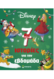 7 ιστορίες για την εβδομάδα