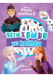 Frozen 2, Βάζω χρώμα και κολλάω