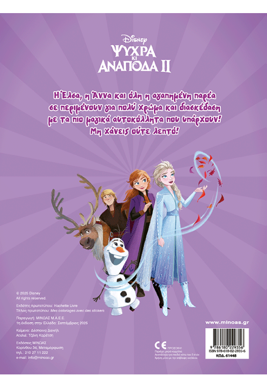 Frozen 2, Βάζω χρώμα και κολλάω