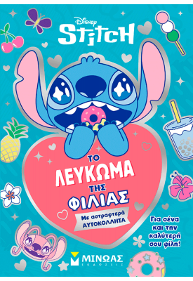 Το λεύκωμα της φιλίας