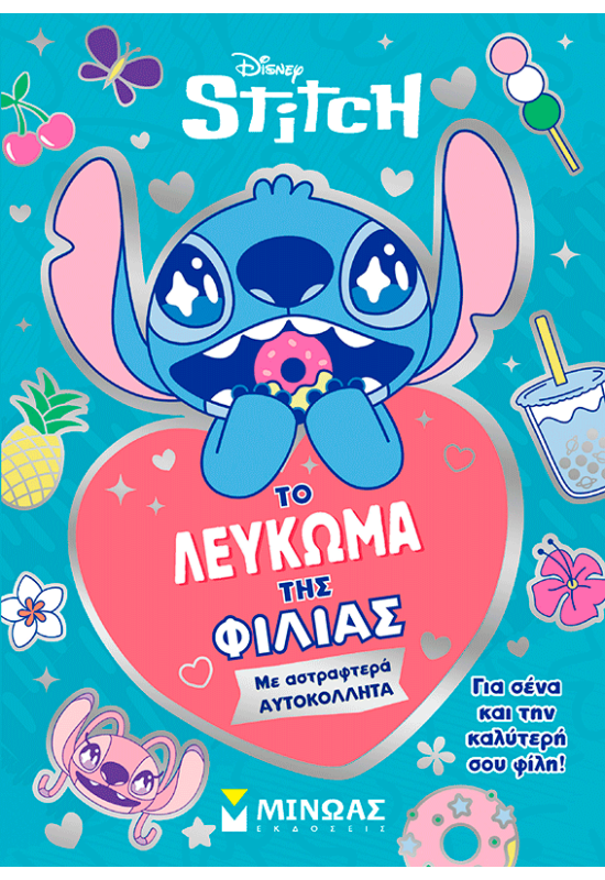 Το λεύκωμα της φιλίας