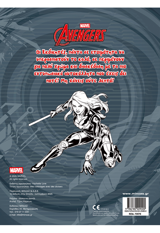 Εκδικητές, Βάζω χρώμα και κολλάω