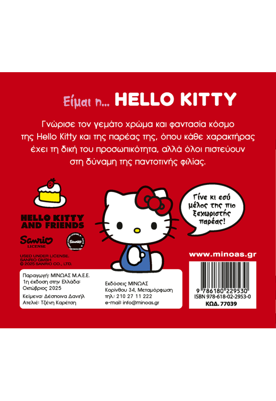 Είμαι η... Hello Kitty