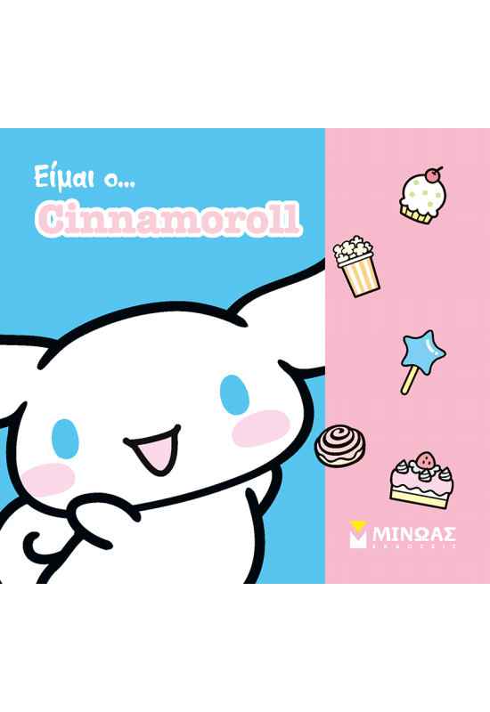 Είμαι ο… Cinnamoroll