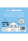 Είμαι ο… Cinnamoroll