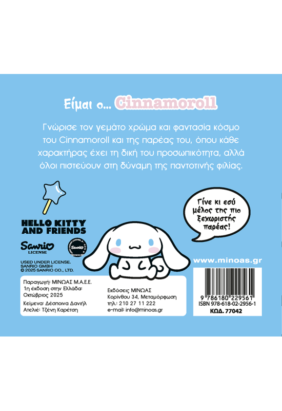 Είμαι ο… Cinnamoroll