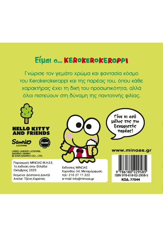 Είμαι ο… Κerokerokeroppi