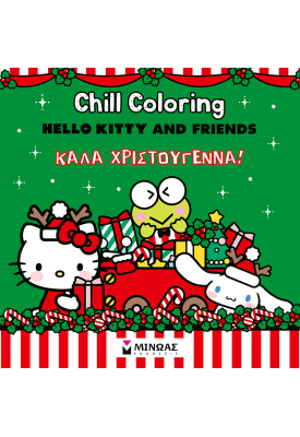 Hello Kitty & Friends, Chill Coloring: Καλά Χριστούγεννα!