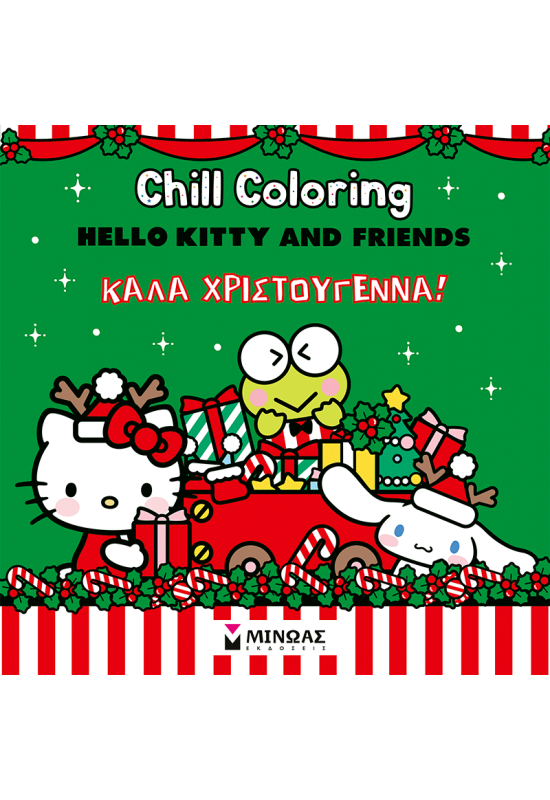 Hello Kitty & Friends, Chill Coloring: Καλά Χριστούγεννα!
