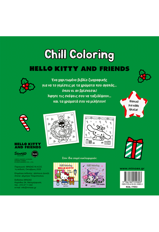 Hello Kitty & Friends, Chill Coloring: Καλά Χριστούγεννα!