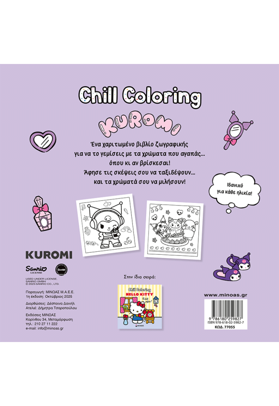 Kuromi, Chill Coloring: Μοβ όνειρα