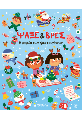 Ψάξε & Βρες, Η μαγεία των Χριστουγέννων
