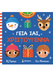 Γεια σας, Χριστούγεννα