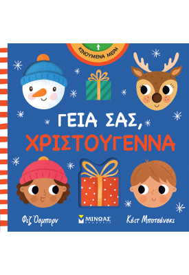 Γεια σας, Χριστούγεννα
