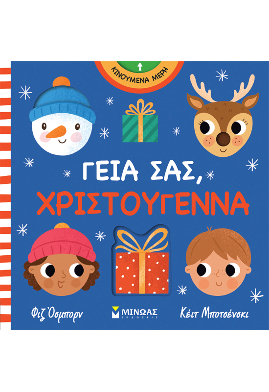 Γεια σας, Χριστούγεννα