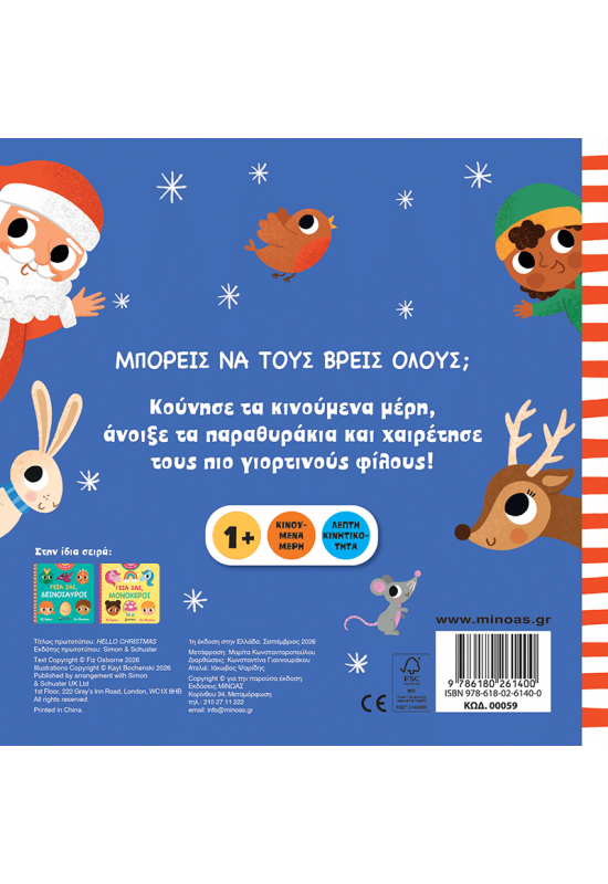 Γεια σας, Χριστούγεννα