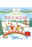 Στο εργαστήρι του Αϊ-Βασίλη