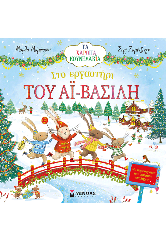 Στο εργαστήρι του Αϊ-Βασίλη