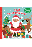 Το πρώτο μου ποπ-απ, Καλά Χριστούγεννα!
