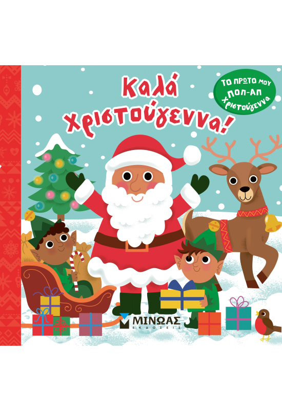 Το πρώτο μου ποπ-απ, Καλά Χριστούγεννα!