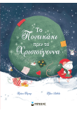 Το ποντικάκι πριν τα Χριστούγεννα